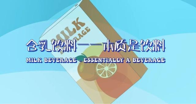 鲜牛奶、调制乳、含乳饮料……到底有何区别？