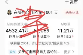 5.7万粉丝挣11万收益，12万粉丝只挣三万多收益，揭秘背后真相！图片