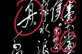 毛主席大草《沁园春·长沙》，代表作，对比怀素草书，分析其特色图片