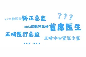 正畸医生靠谱头衔有哪些？别被五花八门的头衔忽悠了图片