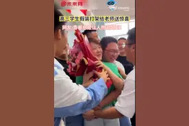 高三学生假装闹矛盾实则给老师送惊喜图片