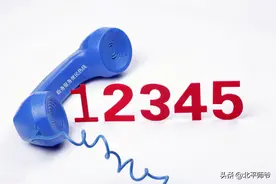 如何拨打投诉举报热线，掌握这五点将起到事半功倍的作用图片