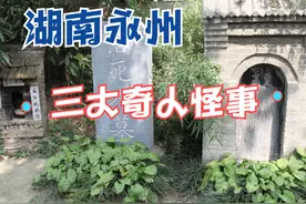 湖南永州三大奇人怪事，手炒菜、嗜睡、活死人墓，件件颠覆三观图片