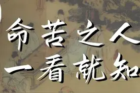 “命苦之人，一看便知”，命苦的人张口闭口“四句话”，快改掉！图片