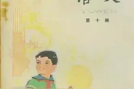 八十年代小学语文第十册图片