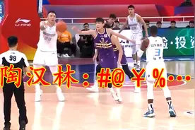 山东神经刀外援间歇性短路，气得陶汉林直骂，王晗却很为难图片