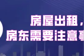 出租房子，房东应该注意什么？图片