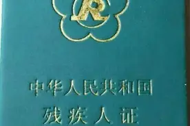 各地残疾人补贴标准来啦！快来看看你们那儿的补贴是多少？图片