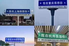 “想你”的“网红路牌”，不应止于一阵风图片