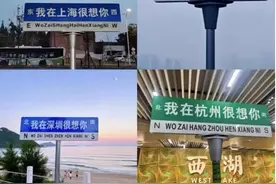 “想你”的“网红路牌”，不应止于一阵风图片