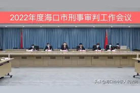 海口中院召开2022年全市两级法院刑事审判工作会议图片
