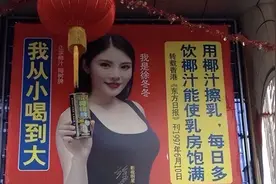 又搞擦边营销？要不是好喝，椰树倒闭800回了图片