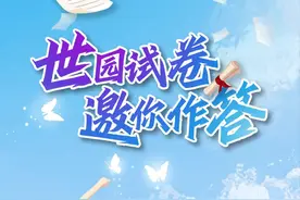 开考！这套世园试卷你能拿满分不？图片
