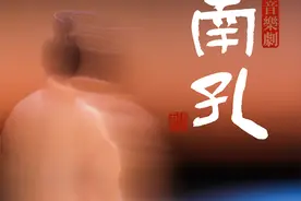 音乐剧《南孔》北京首演 奏响传统文化的时代篇章图片