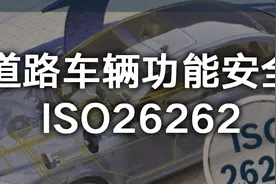 一文读懂ISO26262汽车功能安全（PPT培训教材）图片