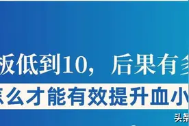 血小板低到10严重吗？会危及生命吗？怎样有效提升血小板？图片