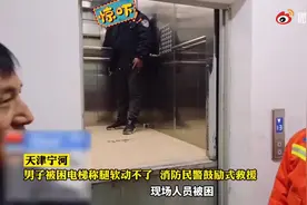 男子被困电梯获救时称腿吓软了出不来 消防员默默守护图片
