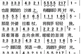 外婆的澎湖湾 简谱图片