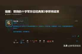魔兽TBC：暴雪公布竞技场安排，S2赛季提前结束，玩家混分要趁早图片