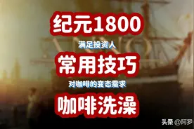 纪元1800常用技巧-咖啡洗澡图片