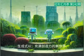 生成式AI：充满创造力的新世界 | 红杉汇内参图片