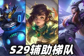 S29赛季辅助梯队排行，三大T0辅助领跑，太乙、桑启全面崛起图片