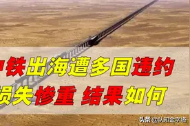 中国铁路出海，为何被某些国家毁约？损失巨大，最后结果如何？图片
