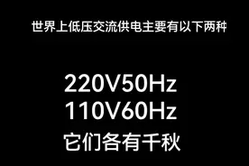 为什么世界各国电压不一样图片