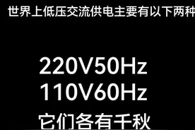 为什么世界各国电压不一样图片
