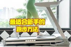 新手非常友好！两个居家锻炼法丨MAF跑法与麦瑞克超燃脂跑步机x1图片