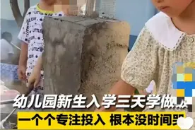 该上热搜！这家幼儿园大受点赞：幼儿园新生入学三天学做饭图片