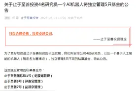 AI机器人或将出任基金经理，止于至善：今天起AI直接应用于所有在管基金图片