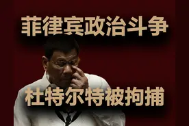 一口气了解杜特尔特，菲律宾政坛斗争新进展？图片