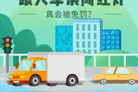 跟在大车后面，误闯红灯，真会被免罚吗？图片