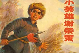 解放战争时期故事连环画：《小英雄谢荣策》辽宁人民出版社图片