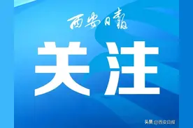 涉嫌严重违纪违法被查！陕西一地最新通报！图片