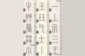 篆经：篆书书写与辨识，学习篆字辨识快速入门图片