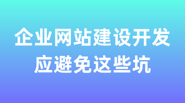 企业网站建设开发应避免这些坑