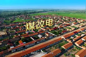 农村煤改电的电价和设备补贴政策图片