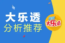 大乐透22128期，历史同期号后区开05 08，本期看好奇偶一小一大图片