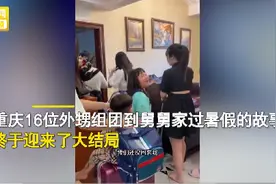 16个外甥55天花掉舅舅30年私房钱6万 网友：这个舅妈真不错图片