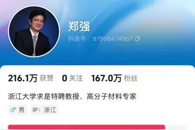 “网红教授”郑强入驻抖音！ 仅发4条视频粉丝数已超165万图片