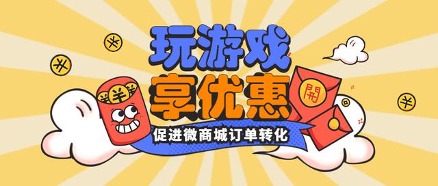 启博微商城小游戏营销功能,助力商家实现品牌营销大目标