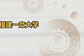 2025福建省一本大学名单：含厦门大学、福建师范大学图片