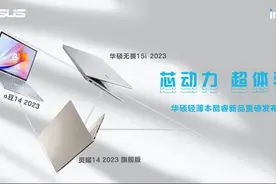 芯动力，超体验！华硕2023轻薄本酷睿新品重磅发布图片