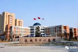 运城市中心医院减免静默期停车费图片