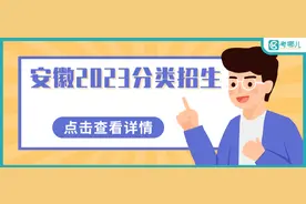 安徽2023分类招生往届生、社会考生报考注意事项和流程图片