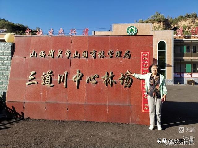 汾阳往事｜殷维明：走进三道川——苍儿会自驾游记