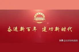务实笃行 踔厉奋发 | 北京协和医院全面开启新百年高质量发展新征程图片