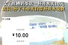 女子吐槽沪上阿姨一杯白开水卖10元，沪上阿姨：杯子不单卖，自带杯子可以免费接，已提前告知顾客图片